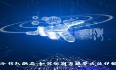 冷钱包骗局：如何识别与报警方法详解