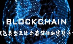 冷钱包类型及适合存储的加密货币详解