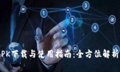 TokenPocket APK下载与使用指南：全方位解析与常见