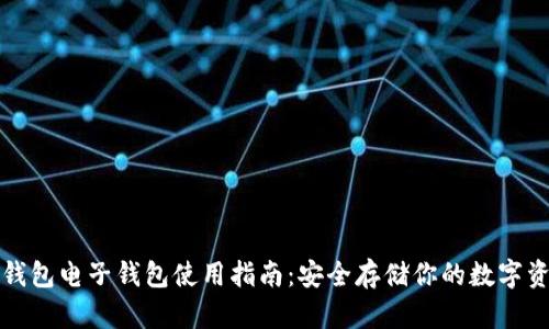 冷钱包电子钱包使用指南：安全存储你的数字资产