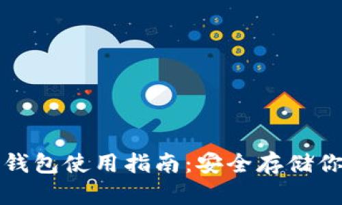 冷钱包电子钱包使用指南：安全存储你的数字资产