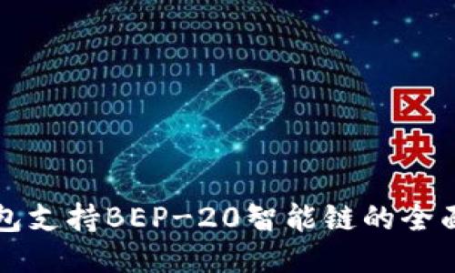 TP钱包支持BEP-20智能链的全面指南