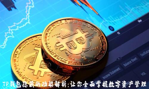 
TP钱包隐藏的功能解析：让你全面掌握数字资产管理