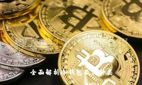 全面解析冷钱包及其种类
