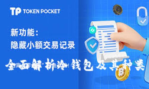 全面解析冷钱包及其种类