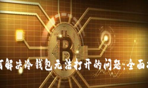 如何解决冷钱包无法打开的问题：全面指南