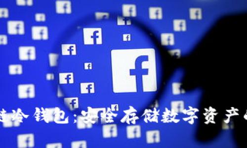 手机区块链冷钱包：安全存储数字资产的最佳选择