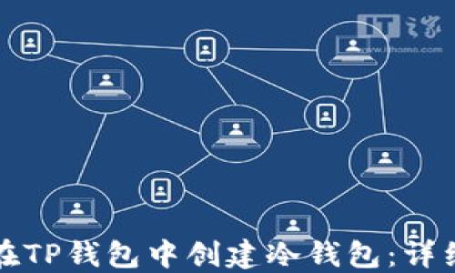 
如何在TP钱包中创建冷钱包：详细指南