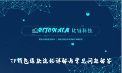 TP钱包退款流程详解与常见问题解答