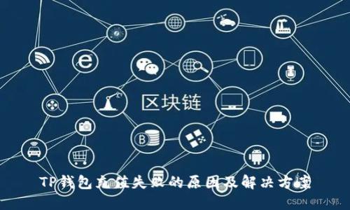 TP钱包充值失败的原因及解决方案