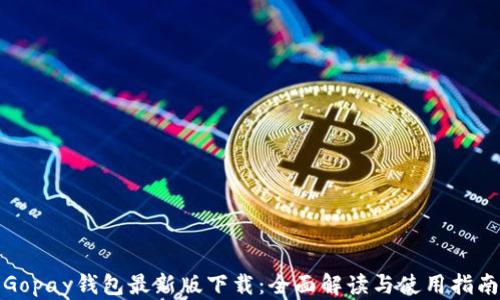 
Gopay钱包最新版下载：全面解读与使用指南