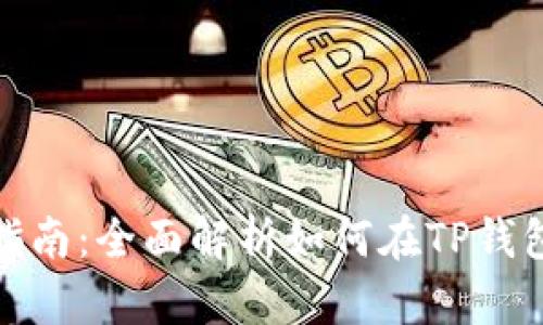 TP钱包入金指南:全面解析如何在TP钱包中顺利入金