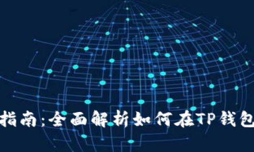 TP钱包入金指南：全面解析如何在TP钱包中顺利入金