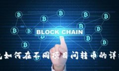 TP钱包如何在不同项目间转币的详细指南