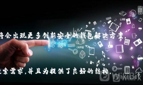   全面解析火币的 TP 钱包：功能、使用及安全性 / 

 guanjianci 火币, TP 钱包, 加密货币, 钱包安全 /guanjianci 

## 内容主体大纲

### 一、引言
- 对区块链和加密货币的简要介绍
- 火币作为一个领先的加密货币交易所及其钱包服务

### 二、TP 钱包的概述
- TP 钱包的基本定义和特点
- 火币平台上 TP 钱包的角色

### 三、TP 钱包的功能解析
- 存储功能
- 交易功能
- 转账功能
- 兼容的加密货币种类

### 四、如何使用火币的 TP 钱包
- 注册和创建钱包的步骤
- 钱包的充值与提现流程
- 如何进行交易和转账

### 五、TP 钱包的安全性分析
- 普通钱包与 TP 钱包的安全性对比
- 火币的安全措施
- 用户如何保障自己钱包的安全

### 六、常见问题解答
1. 什么是 TP 钱包？
2. 火币的 TP 钱包如何与其他钱包比较？
3. TP 钱包的安全性如何？
4. 如何恢复丢失的 TP 钱包？
5. 使用 TP 钱包进行交易需要注意哪些事项？
6. 火币的 TP 钱包适合哪些类型的用户？

### 七、结论
- 对 TP 钱包的使用总结
- 对未来加密货币钱包的发展预测

---

## 一、引言

随着区块链技术的不断发展，加密货币逐渐在大众生活中占据了一席之地。越来越多的投资者和普通用户开始关注如何安全、便捷地存储和管理自己的加密资产。在这个背景下，火币作为全球领先的加密货币交易所，推出了其TP钱包。TP钱包不仅提供了安全的存储环境，还具备便捷的交易和转账功能，使得用户在进行加密资产管理时多了一种选择。

## 二、TP 钱包的概述

TP钱包，即火币的钱包服务，是火币平台针对用户需求推出的一种加密货币存储与管理工具。它的设计旨在使用户能够快速、安全地存储各种类型的加密资产。TP钱包支持多种加密货币的存储，包括但不限于比特币、以太坊等主流资产，提供便捷的交易体验。同时，TP钱包的界面友好，容易上手，适合各类用户。

## 三、TP 钱包的功能解析

### 存储功能

TP钱包的核心功能之一是提供安全的数字资产存储服务。用户可以在TP钱包中轻松管理多种加密货币，通过私钥保护其资产安全，避免因安全问题造成的资金损失。

### 交易功能

用户可以通过TP钱包直接进行加密货币的交易，实时更新的市场价格让用户能及时把握交易机会。TP钱包内置的交易功能简单易用，让用户可以轻松实现加密货币的买入和卖出。

### 转账功能

TP钱包支持快速转账，用户可以方便地将加密资产转账到其他钱包。无论是私人交易还是为商家付款，TP钱包都能够提供即时到账的服务，同时保证交易的安全性。

### 兼容的加密货币种类

TP钱包支持多种主流的加密货币，为用户提供了更多的选择。这意味着无论是投资比特币、以太坊还是其他新兴的数字资产，用户都可以通过TP钱包轻松管理。

## 四、如何使用火币的 TP 钱包

### 注册和创建钱包的步骤

使用火币的TP钱包首先需要在火币官网进行注册。用户需提供基本信息，完成身份验证后即可创建钱包。根据系统提示设置密码，生成安全的私钥，并确保保管妥当，以防止资产丢失。

### 钱包的充值与提现流程

用户在TP钱包中进行充值时，可以选择相应的加密货币进行转入，系统会自动生成相应的充值地址。提现过程同样简便，用户只需输入要提取的金额和目标钱包地址，确认后即可完成提现，操作简洁快速。

### 如何进行交易和转账

用户在TP钱包界面可以选择交易功能，输入买入或卖出的数量和价格，系统会提供实时行情以供参考。在转账方面，用户可直接输入收款方地址和金额，确认信息后即可完成转账，流程高效而安全。

## 五、TP 钱包的安全性分析

### 普通钱包与 TP 钱包的安全性对比

相较于普通的钱包，TP钱包强调安全性的重要性。通过多重加密技术，如冷存储与热钱包结合，确保用户的资产不受黑客攻击和其他安全威胁的影响。

### 火币的安全措施

火币在TP钱包上采取了多项安全防护措施，如二次验证、风控体系和先进的加密技术，时刻确保用户资产的安全。此外，火币还定期更新安全策略，为用户提供最新的安全保护方案。

### 用户如何保障自己钱包的安全

用户除了依赖交易所的安全措施外，还应加强自身的安全意识。例如定期更新密码，不随意点击不明链接，备份私钥及助记词等。保持良好的安全习惯，从而更好地保护自己的数字资产。

## 六、常见问题解答

### 1. 什么是 TP 钱包？

TP钱包是火币推出的加密货币存储与管理工具，旨在方便用户存储和交易多种数字资产。其设计简单易用，适合从新手到专业用户的不同需求。

### 2. 火币的 TP 钱包如何与其他钱包比较？

TP钱包的优势在于其与全球领先的加密货币交易所火币的紧密结合，用户在提高交易便捷性的同时，也获得了更强的安全保障。此外，TP钱包支持多种主流加密货币的存储，使用灵活性更高。

### 3. TP 钱包的安全性如何？

TP钱包采用先进的安全技术，如冷存储和多重加密，确保用户资金的安全。火币还定期进行安全审查和漏洞修复，以提高整体安全性。

### 4. 如何恢复丢失的 TP 钱包？

如果用户丢失了TP钱包的访问权限，可以通过备份的助记词和私钥进行恢复。用户须确保备份安全，以防止重大损失。

### 5. 使用 TP 钱包进行交易需要注意哪些事项？

用户在使用TP钱包进行交易时，需要关注市场行情，设定合理的交易策略。同时，确保交易地址的准确性，以避免资金误转。在大额交易时，建议进行多次小额测试，以确保安全。

### 6. 火币的 TP 钱包适合哪些类型的用户？

TP钱包适合广泛的用户群体，包括刚入门的新手用户和经验丰富的数字货币投资者。其简单易用的界面以及丰富的功能，使其成为一个良好的选择。

## 七、结论

火币的TP钱包为用户提供了高效、安全的加密货币存储和管理体验。随着加密货币的不断发展，对钱包的需求也将不断演变。相信随着技术的进步，未来将会出现更多创新安全的钱包解决方案。

---

以上是基于火币的TP钱包的全面分析和详细问题解答。内容从各个方面进行了深入探讨，包括钱包的功能、使用及安全性等，最大程度上满足了用户的搜索需求，并且为提供了良好的结构。