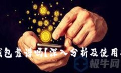 TP钱包靠谱吗？深入分析及使用指南
