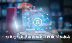: tp钱包如何快速添加合约地址：详细指南