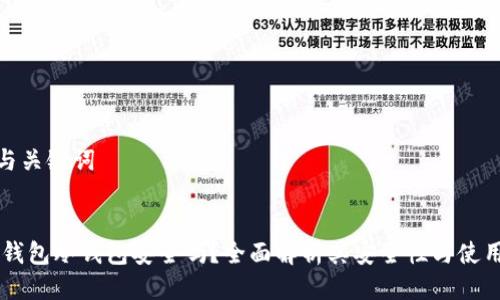 思考与关键词

:
  IM钱包冷钱包安全吗？全面解析其安全性与使用体验