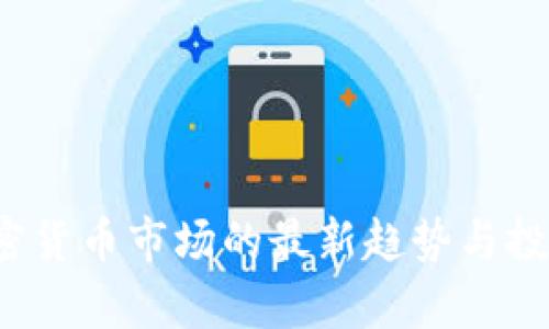 2023年加密货币市场的最新趋势与投资机会分析