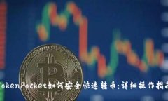TokenPocket如何安全快速转币：详细操作指南