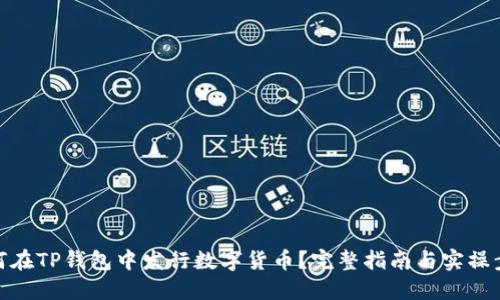 如何在TP钱包中发行数字货币？完整指南与实操步骤