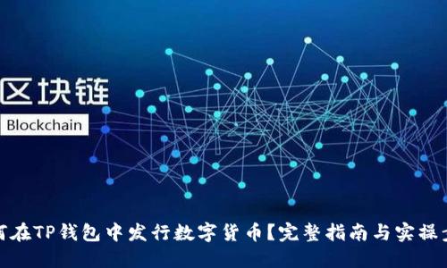 如何在TP钱包中发行数字货币？完整指南与实操步骤