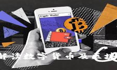 币圈资讯网：深入解读数字货币及区块链技术的发展动态