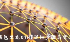   如何往TP钱包里充ETH？详细步骤与常见问题解答