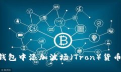 如何在TP钱包中添加波场（Tron）货币：完整指南