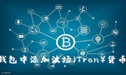 如何在TP钱包中添加波场(Tron)货币:完整指南