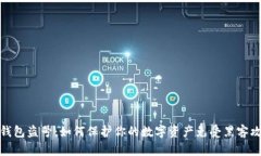 冷钱包盗号：如何保护你的数字资产免受黑客攻