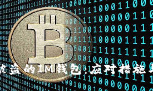 如何处理被盗的IM钱包：应对措施与预防建议