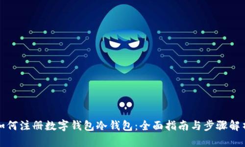 如何注册数字钱包冷钱包：全面指南与步骤解析