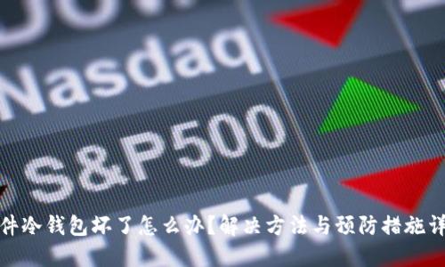硬件冷钱包坏了怎么办？解决方法与预防措施详解