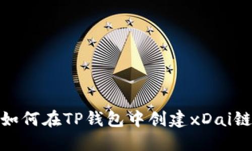 如何在TP钱包中创建xDai链