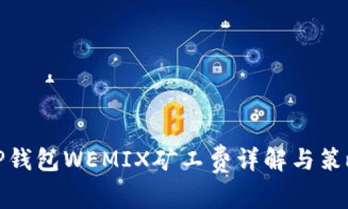 TP钱包WEMIX矿工费详解与策略