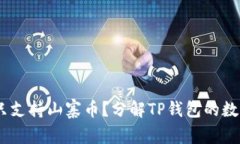 TP钱包：它是否只支持山寨币？分解TP钱包的数字