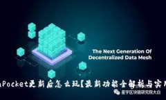 TokenPocket更新后怎么玩？最新功能全解析与实用技