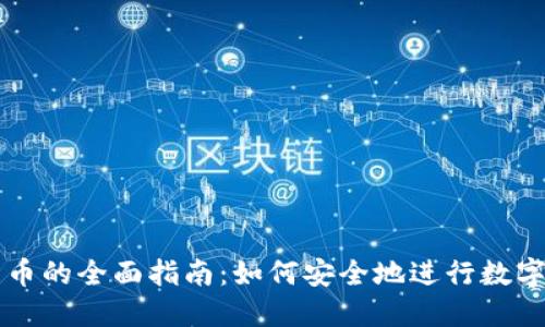 冷钱包兑币的全面指南：如何安全地进行数字资产交易