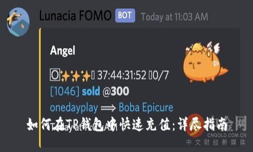 如何在TP钱包中快速充值:详尽指南