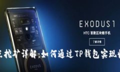 TP钱包节点挖矿详解：如何通过TP钱包实现收益最