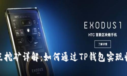 TP钱包节点挖矿详解：如何通过TP钱包实现收益最大化