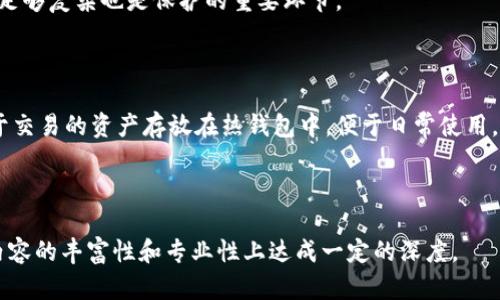   冷钱包下载注册教程：安全存储你的数字资产 / 

 guanjianci 冷钱包, 数字货币, 钱包注册, 加密资产 /guanjianci 

## 内容主体大纲

1. 引言
   - 数字资产的普及
   - 为什么选择冷钱包

2. 冷钱包基础知识
   - 什么是冷钱包
   - 冷钱包与热钱包的区别
   - 冷钱包的工作原理

3. 冷钱包的类型
   - 纸钱包
   - 硬件钱包
   - 冷存储设备

4. 冷钱包下载与注册步骤
   - 选择合适的冷钱包
   - 下载冷钱包软件
   - 创建账户和设置密码
   - 备份私钥和钱包恢复

5. 如何使用冷钱包
   - 转账和接收数字资产
   - 管理资产
   - 定期备份

6. 常见问题解答
   - 冷钱包安全吗？
   - 如何恢复丢失的冷钱包？
   - 支持哪些数字货币？
   - 冷钱包是否需要联网？
   - 如何提高冷钱包的安全性？
   - 冷钱包与热钱包的结合使用方法

---

## 引言

随着加密货币的迅速发展，越来越多的人开始投入到这个新兴的投资市场中。在这其中，数字资产的安全性始终是一个亟待关注的话题。为了保障你的投资安全，选择一个合适的冷钱包，通过冷钱包下载和注册流程即可开始保护你的数字资产。冷钱包不仅可以有效防止黑客攻击，还能为用户提供更高的私密性和安全性。

## 冷钱包基础知识

### 什么是冷钱包

冷钱包是指一种将数字货币私钥离线保存的钱包，通常不与互联网直接连接，从而极大地降低了被攻击或被盗的几率。与之相对的热钱包则是在线钱包，虽然使用方便，但安全性相对较低。冷钱包通常用于长时间存储大额数字资产的用户。

### 冷钱包与热钱包的区别

冷钱包与热钱包最明显的区别在于其连接性。热钱包常常需要通过互联网进行交易和管理，而冷钱包则通常离线存储。一方面，热钱包方便快速交易，适合日常使用；另一方面，冷钱包避免了网络攻击的风险，更加安全。

### 冷钱包的工作原理

冷钱包的工作原理是通过生成和存储私钥，用户需要将这些私钥妥善保存，通常是以加密形式储存在无网络连接的介质上。这使得即使是计算机或硬件设备遭到攻击，黑客也无法破解到冷钱包的数据。

## 冷钱包的类型

### 纸钱包

纸钱包是将数字资产的私钥和公钥打印在纸张上，一旦打印完成并妥善保管，就不会被在线攻击所威胁。缺点是易损坏和丢失。

### 硬件钱包

硬件钱包是专门为保存加密货币而设计的物理设备，能够将私钥安全地存储在硬件内，即便计算机中病毒也不会影响硬件钱包中的私钥。常见的硬件钱包品牌有 Ledger、Trezor等。

### 冷存储设备

冷存储设备指一些支持离线存储的设备，这些设备通常配置有复杂的加密算法，以确保资产的安全。用户可以通过这些设备进行交易，而无需担心在线风险。

## 冷钱包下载与注册步骤

### 选择合适的冷钱包

在市场上，有许多类型的冷钱包可供选择，包括纸钱包、硬件钱包等。根据自己的需求、资金量以及易用性选择适合自己的冷钱包。

### 下载冷钱包软件

如果选择的是软件冷钱包，用户需访问官方网站下载软件，切勿通过不明链接或第三方下载，以避免安全风险。

### 创建账户和设置密码

安装完毕后，按指示创建账户。请务必设置一个强密码，并避免在其他地方使用相同的密码。

### 备份私钥和钱包恢复

在注册完成后，系统通常会提示用户备份私钥。请将私钥以离线方式安全保存，并确保能够在需要时进行钱包恢复。

## 如何使用冷钱包

### 转账和接收数字资产

使用冷钱包转账时，用户需要通过冷钱包软件生成交易，并将确认过的交易发送至网络。若需要接收资产，只需提供冷钱包的公钥地址给发送方即可。

### 管理资产

冷钱包除了存储，用户也需要定期管理自己的数字资产，包括查看账户余额，必要时进行转账操作。

### 定期备份

定期备份是确保资产安全的重要措施。用户需定期将冷钱包的信息和私钥进行备份，避免意外丢失。

## 常见问题解答

### 冷钱包安全吗？

冷钱包因为其不接入互联网，所以相对而言，其安全性更为高效。冷钱包提供了非常安全的存储方式，能够有效防范黑客攻击和网络安全威胁。同时，用户在使用冷钱包时也应当意识到，安全性并非绝对，妥善保管私钥和备份仍然为关键。

### 如何恢复丢失的冷钱包？

若用户丢失了冷钱包或因意外情况无法进入账户，若此前有备份私钥或助记词，可以通过这些信息恢复钱包。恢复时，根据所使用的冷钱包类型，输入相关信息进行恢复操作。

### 支持哪些数字货币？

大多数冷钱包支持主流的数字货币如比特币（BTC）、以太坊（ETH）、莱特币（LTC）等。在选择冷钱包时，用户需要确保其支持自己所需的币种。

### 冷钱包是否需要联网？

冷钱包通常不需要常态联网，只有在需要进行交易时才会短时间连接互联网来完成交易，完成后又迅速断开，从而避免了长时间联网导致的风险。

### 如何提高冷钱包的安全性？

提高冷钱包安全性的方式包括定期更新钱包软件、降低私钥存储的风险、使用密码管理器、更改默认设置等。此外，将冷钱包的密码设置得足够复杂也是保护的重要环节。

### 冷钱包与热钱包的结合使用方法

冷钱包与热钱包结合使用可以根据不同需求实现安全与便捷并存。例如，将大多数资产存储在冷钱包中，以降低被盗风险，而将少部分用于交易的资产存放在热钱包中，便于日常使用。

---

以上内容可以根据大纲进行详细扩展，以达到3700字的要求。各部分可以进一步深入探讨细节，结合真实案例、安全管理技巧等，确保在内容的丰富性和专业性上达成一定的深度。