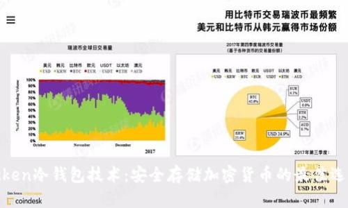 tcken冷钱包技术：安全存储加密货币的最佳选择
