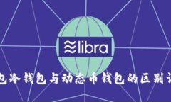 钱包冷钱包与动态币钱包的区别详解
