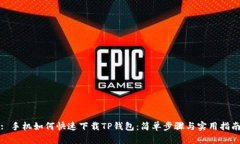 : 手机如何快速下载TP钱包：简单步骤与实用指南