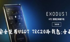 如何安全使用USDT TRC20冷钱包：全面指南