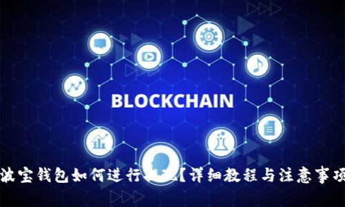 波宝钱包如何进行提现？详细教程与注意事项