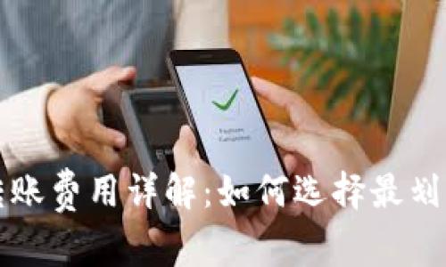 冷钱包转账费用详解：如何选择最划算的方式