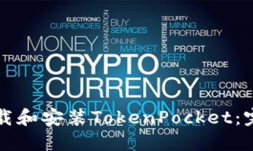 如何下载和安装TokenPocket：完整指南